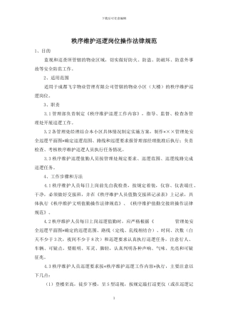 秩序维护巡逻岗位操作规范