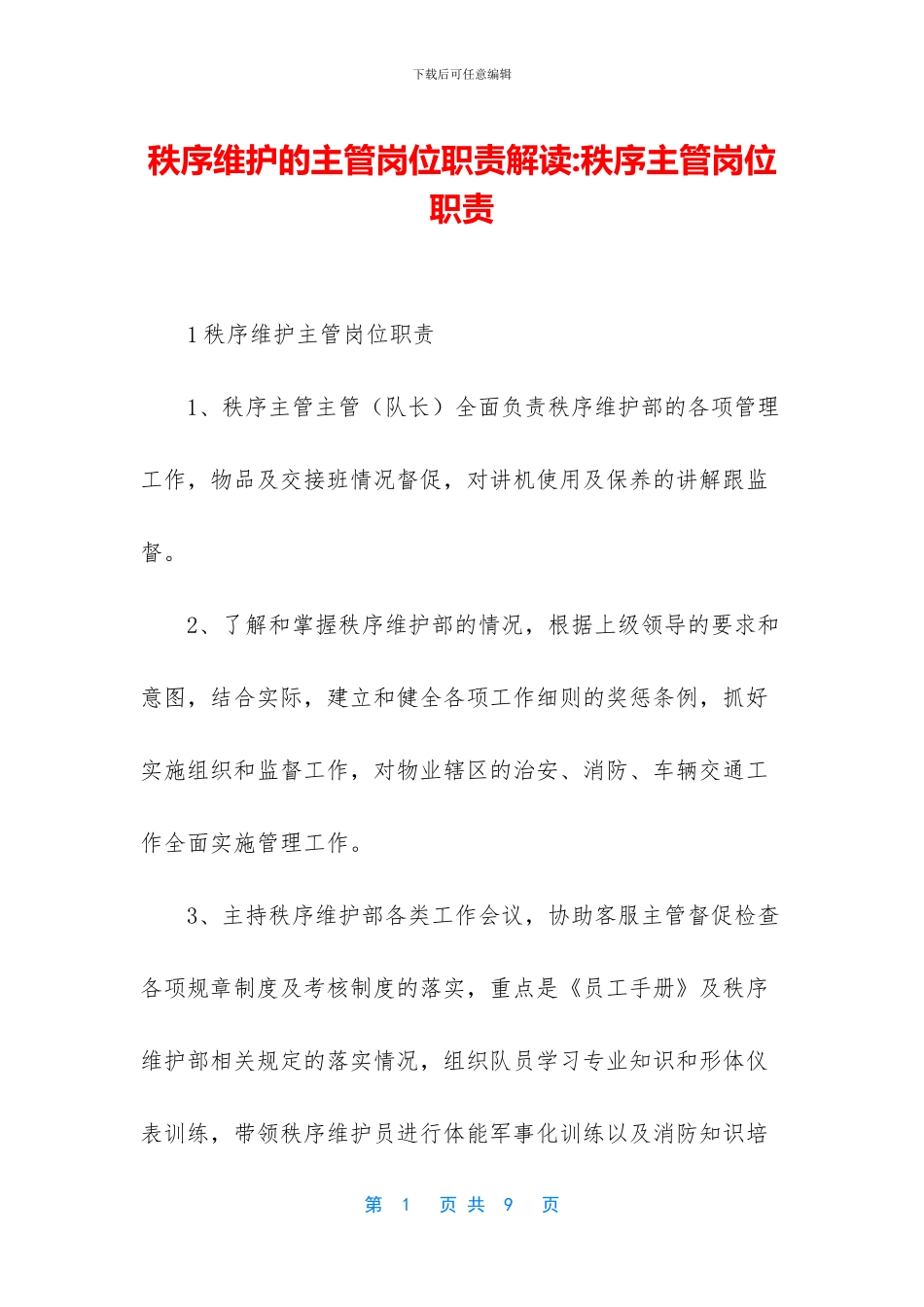 秩序维护的主管岗位职责解读_第1页