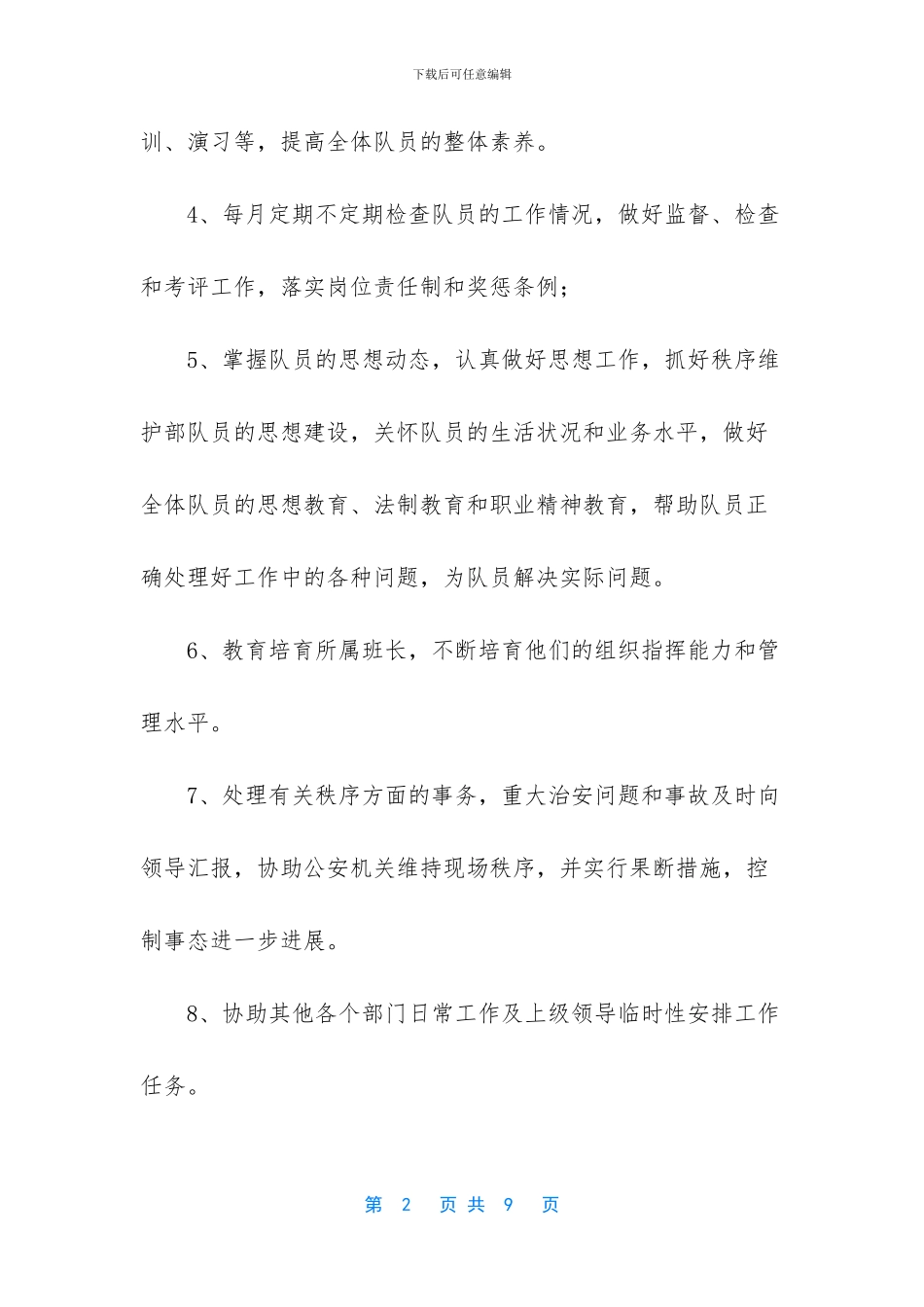 秩序维护的主管岗位职责解读_第2页