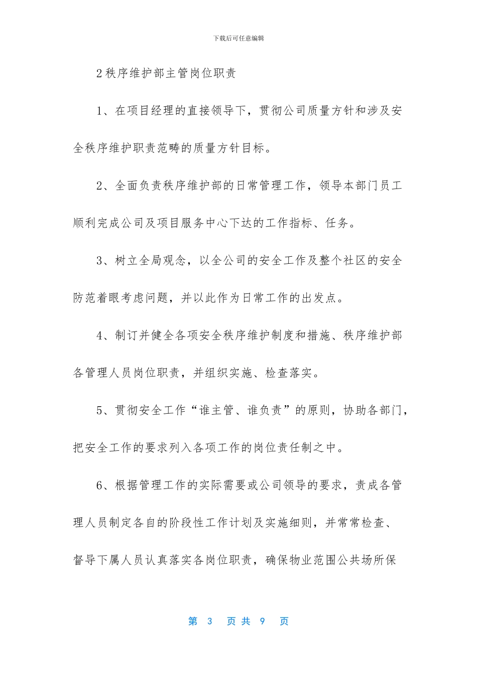 秩序维护的主管岗位职责解读_第3页