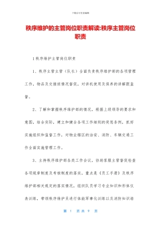 秩序维护的主管岗位职责解读