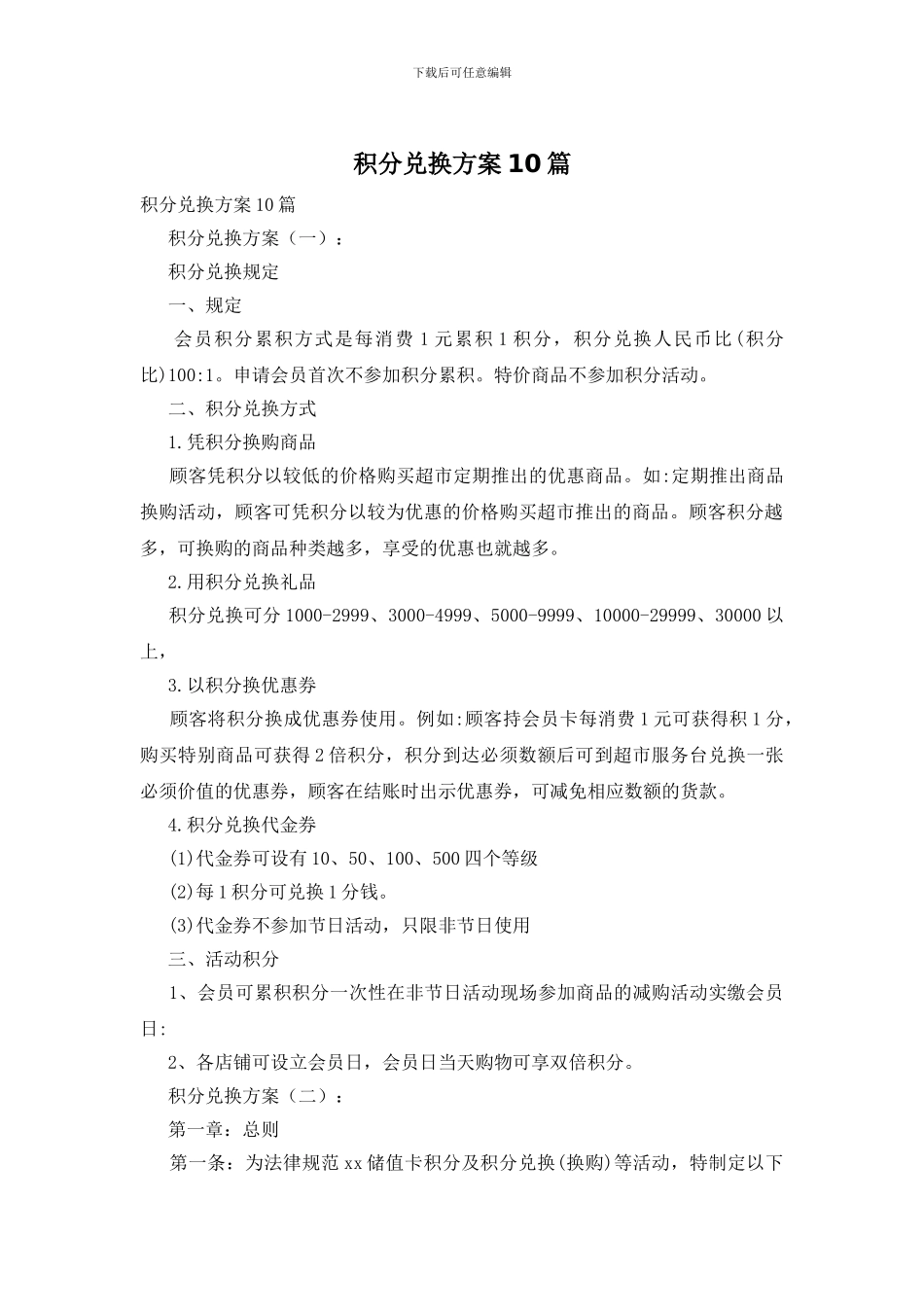 积分兑换方案10篇_第1页