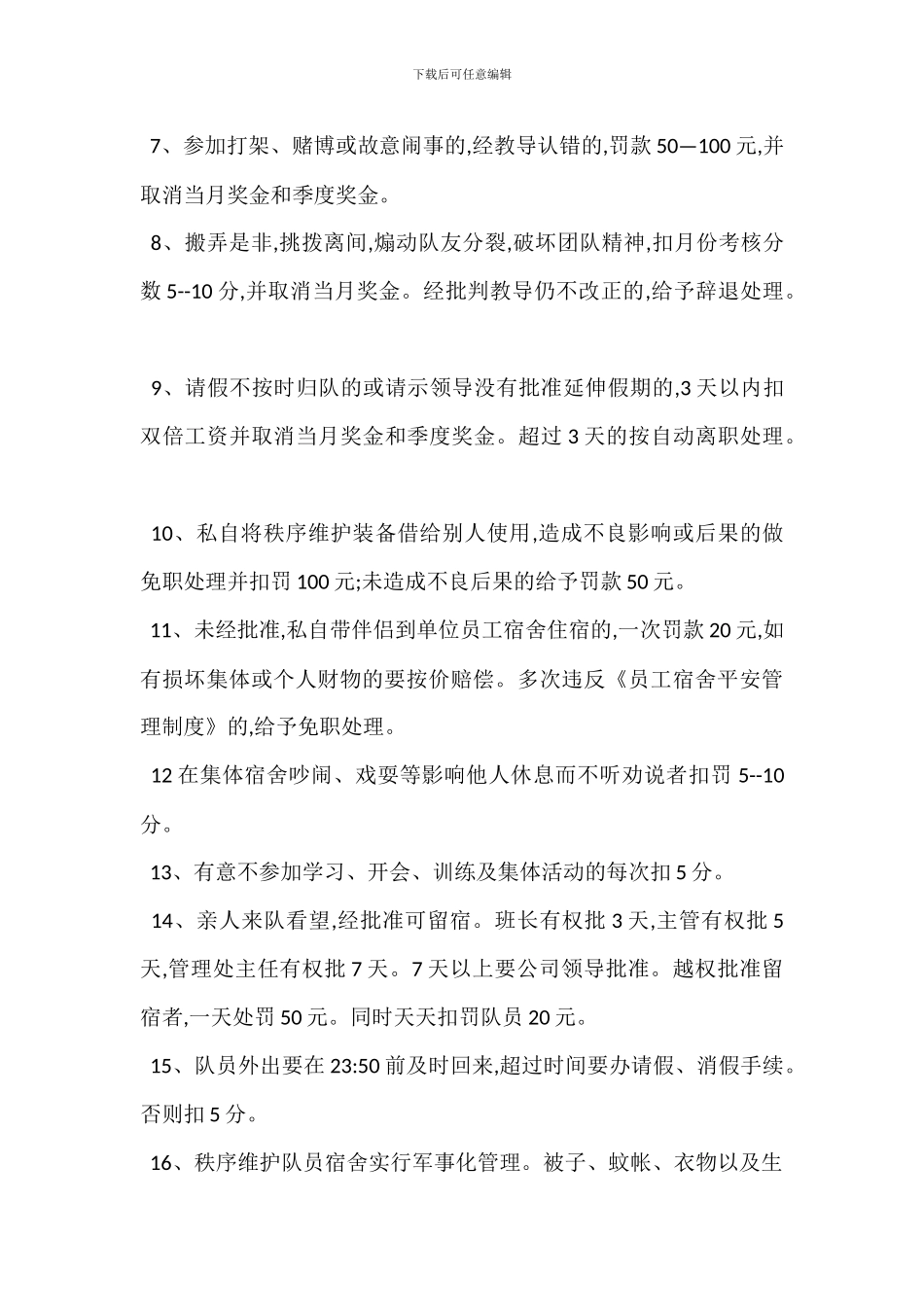 秩序维护队员岗位奖罚安全考核管理制度_第2页