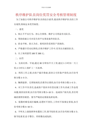 秩序维护队员岗位奖罚安全考核管理制度