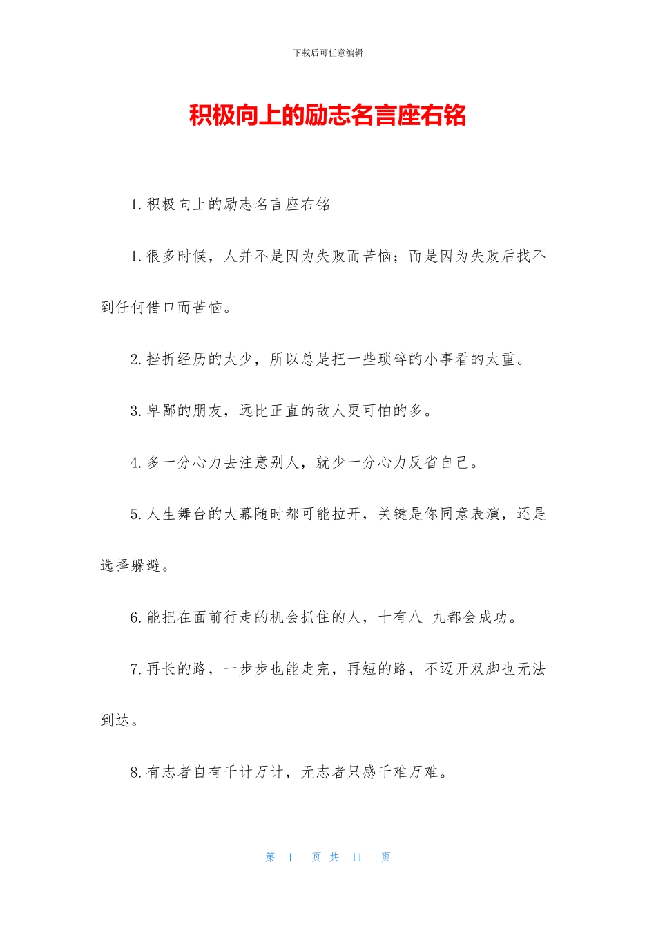 积极向上的励志名言座右铭_第1页