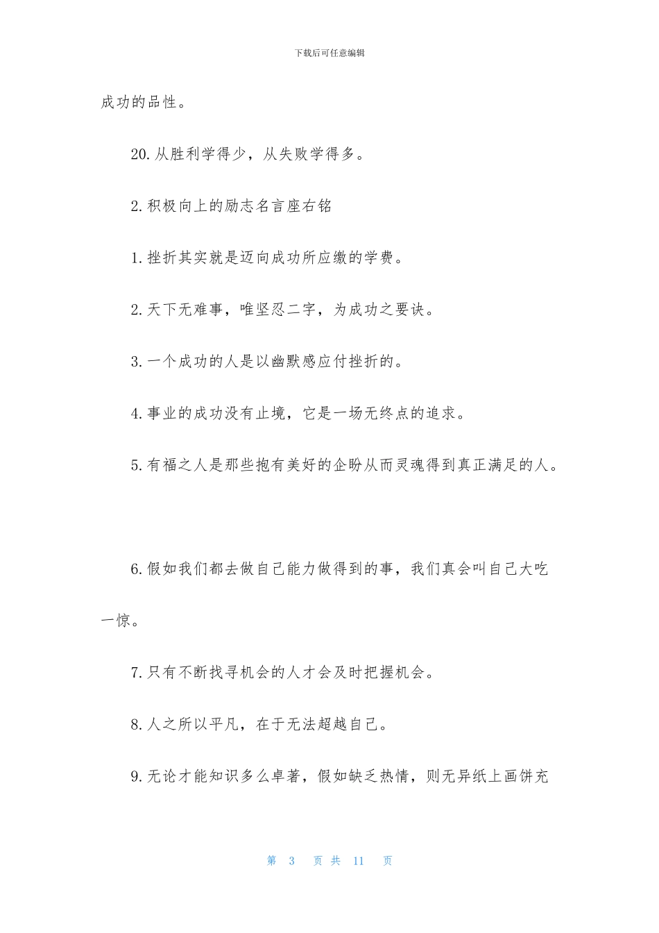 积极向上的励志名言座右铭_第3页