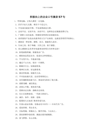 积极向上的企业口号摘录57句