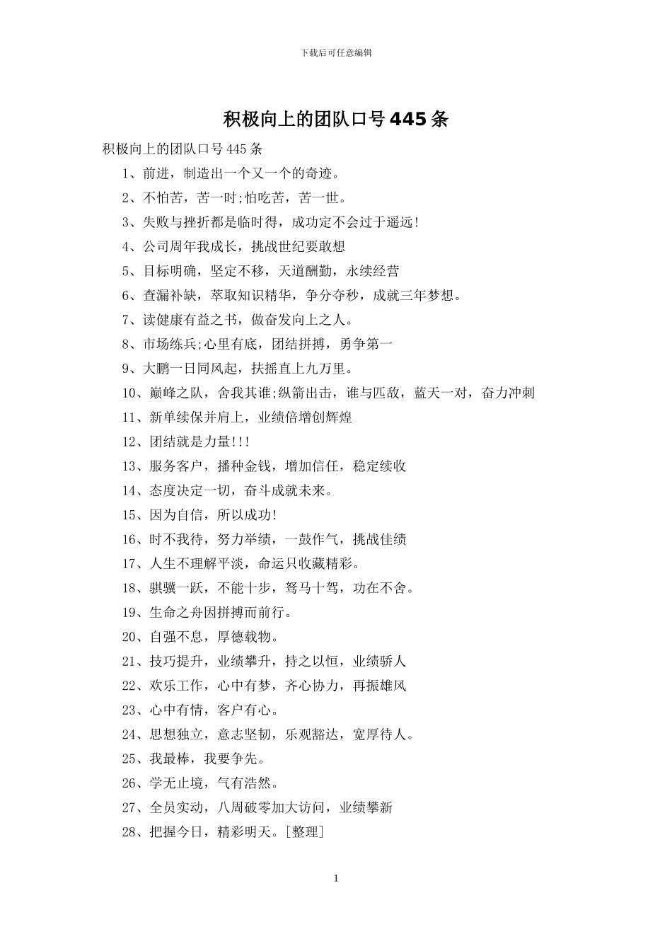 积极向上的团队口号445条_第1页