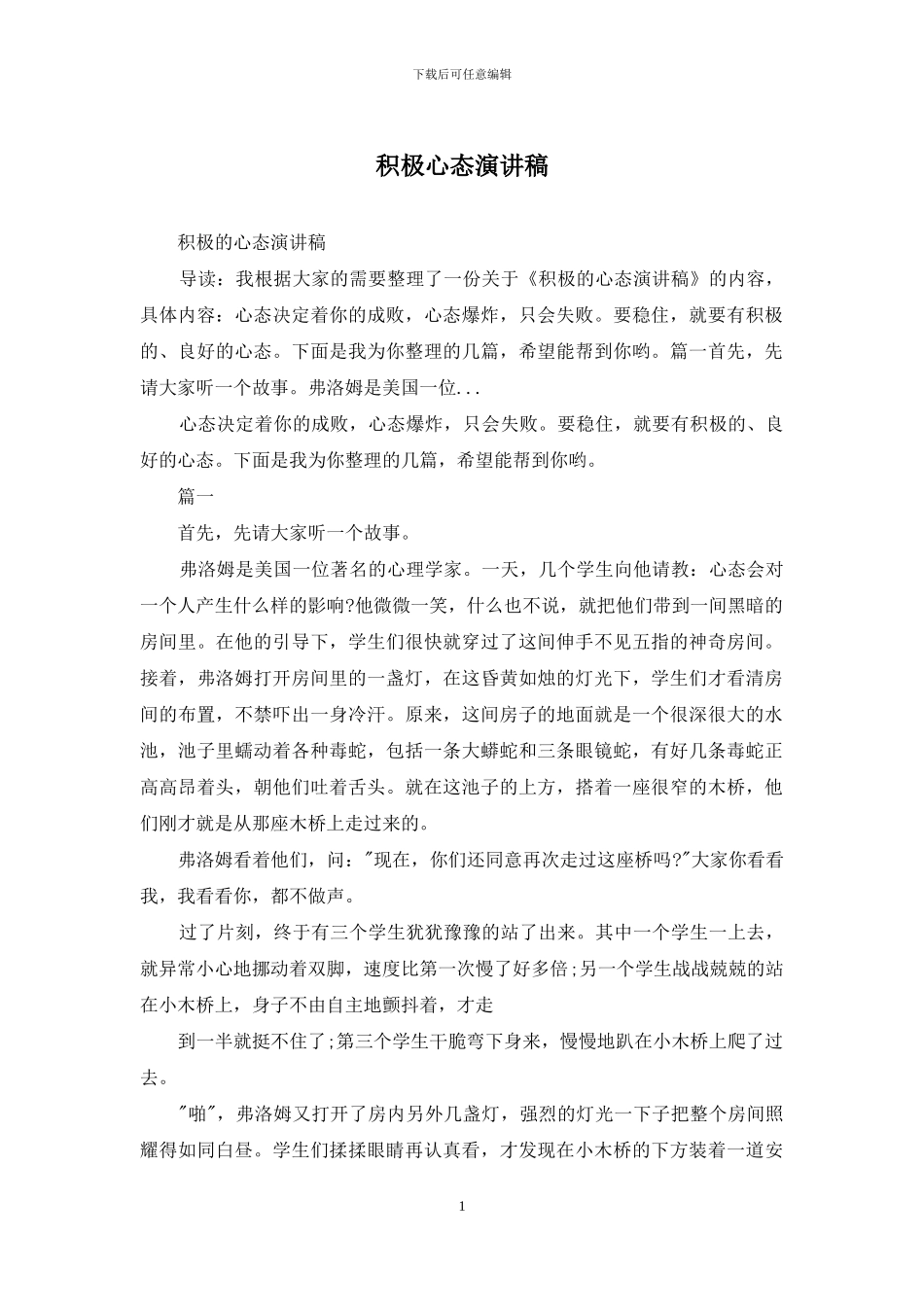 积极心态演讲稿_第1页