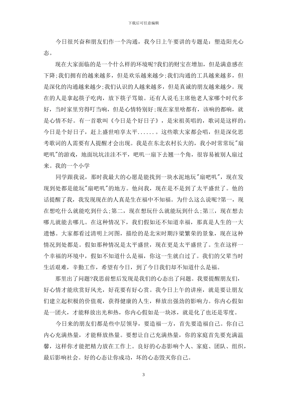 积极心态演讲稿_第3页