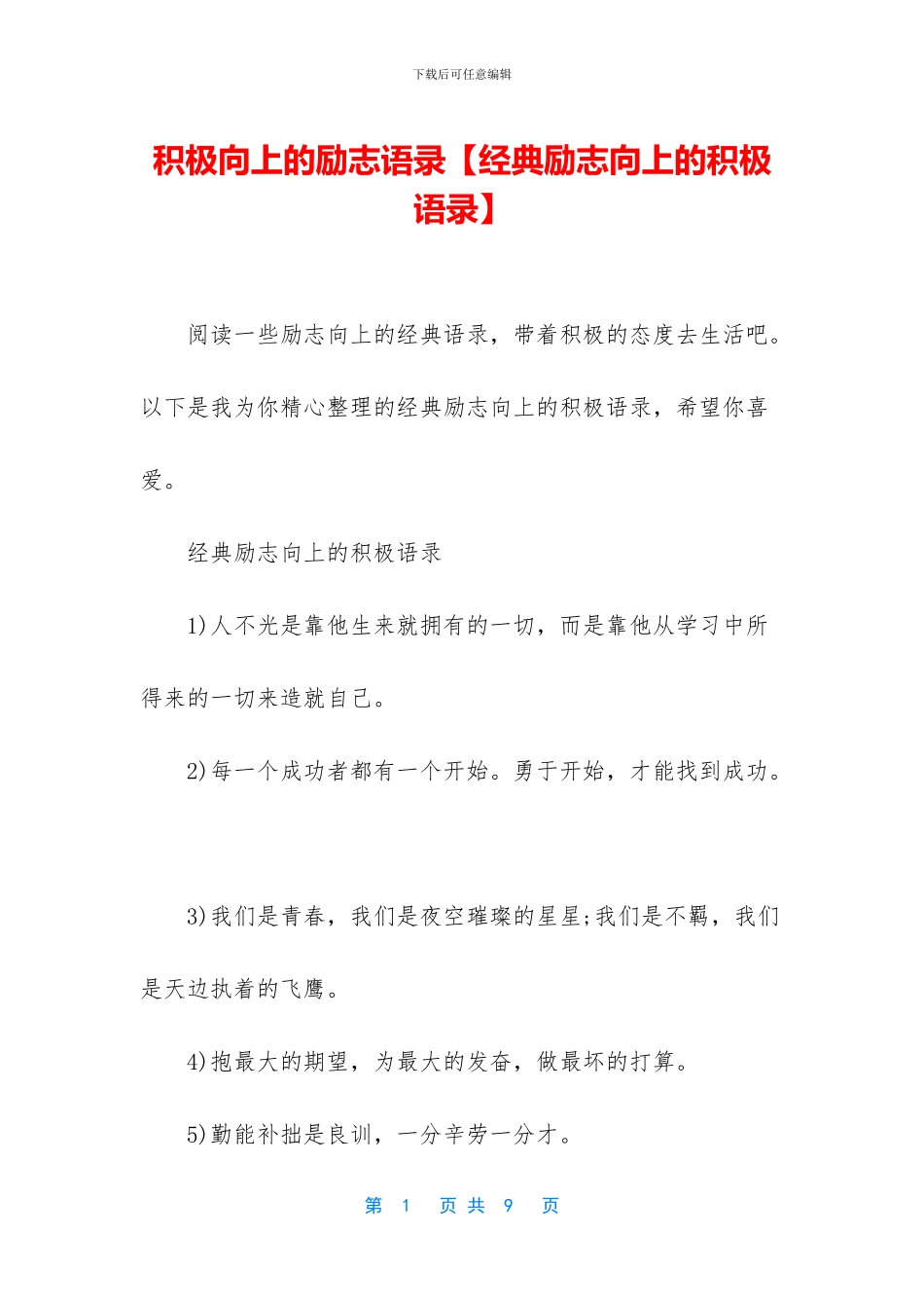 积极向上的励志语录_第1页