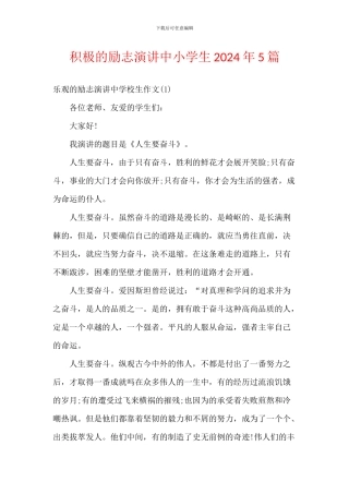 积极的励志演讲中小学生2024年5篇