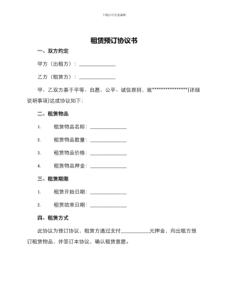 租赁预订协议书