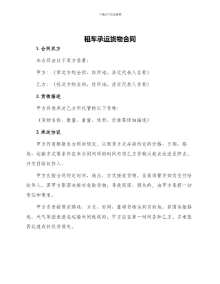 租车承运货物合同
