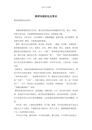 称呼问候的礼仪常识