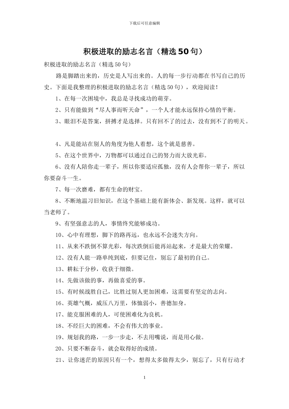 积极进取的励志名言_第1页