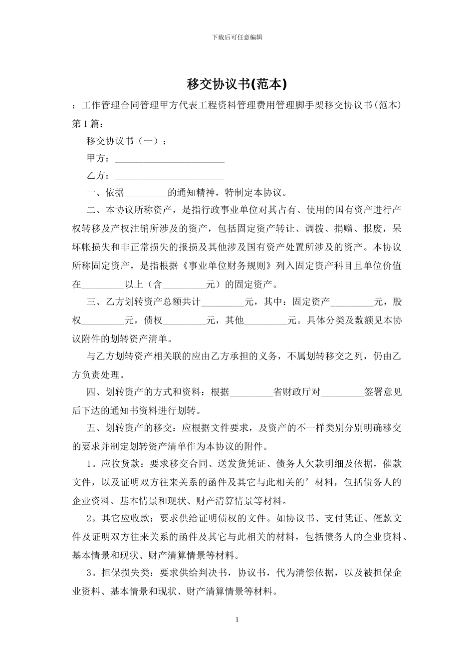 移交协议书(范本)_第1页