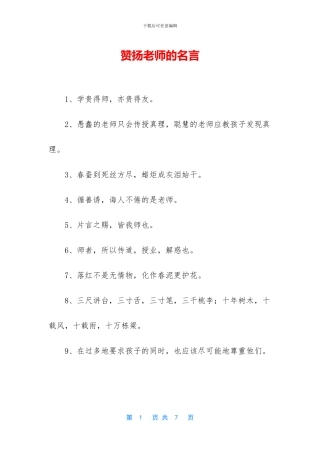 称赞老师的名言