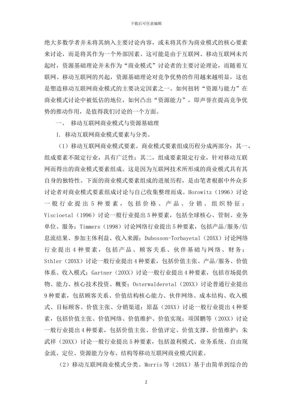 移动互联网商业模式、无形资产及声誉研究_第2页