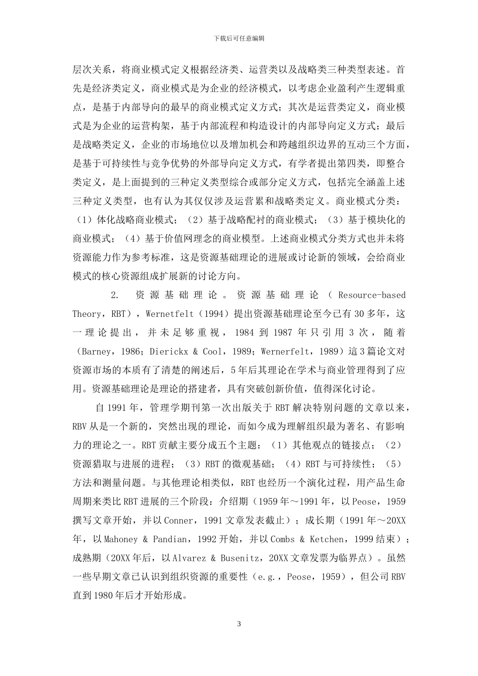 移动互联网商业模式、无形资产及声誉研究_第3页