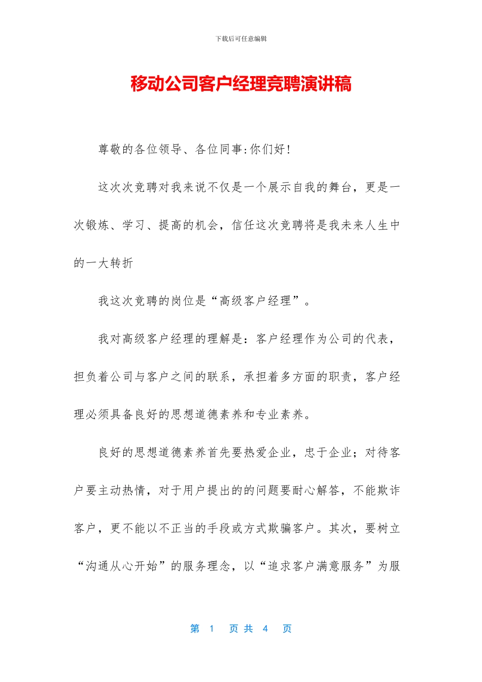 移动公司客户经理竞聘演讲稿_第1页