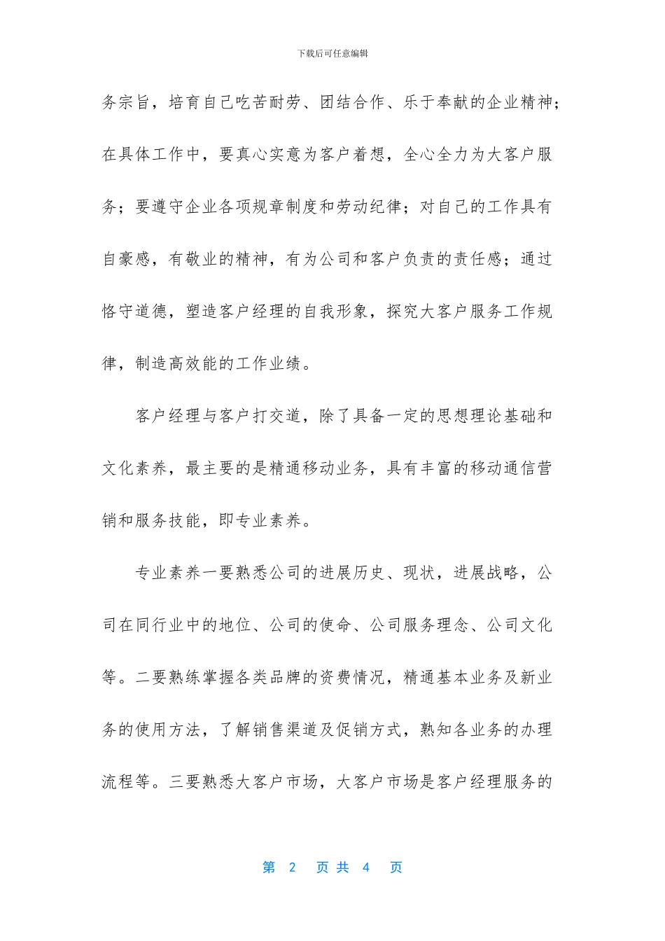 移动公司客户经理竞聘演讲稿_第2页