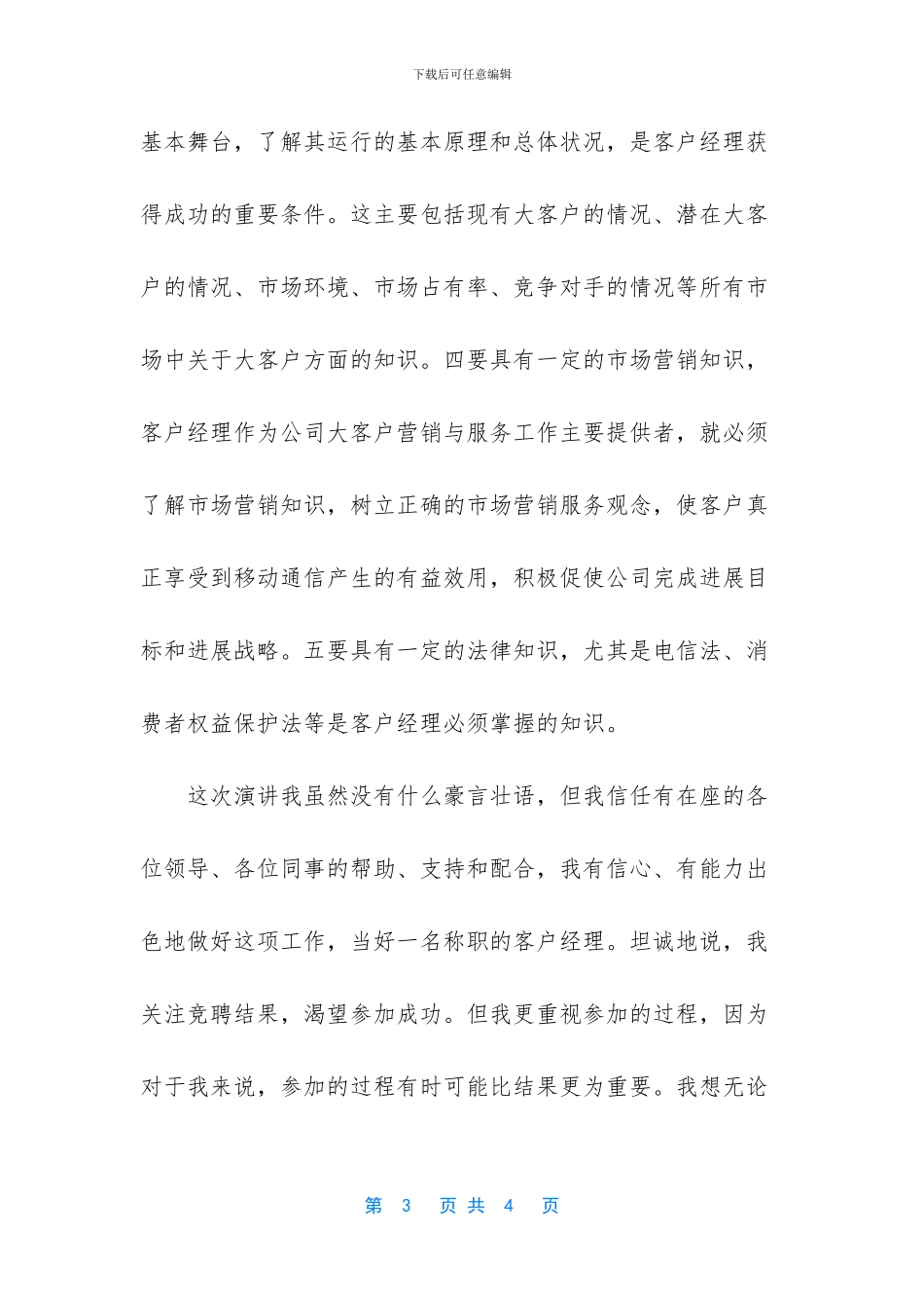 移动公司客户经理竞聘演讲稿_第3页