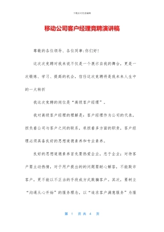 移动公司客户经理竞聘演讲稿
