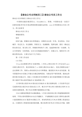 移动公司员工作文