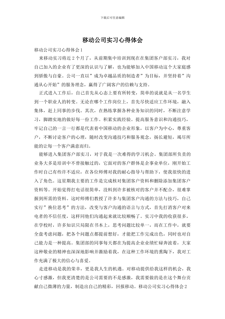 移动公司实习心得体会_第1页