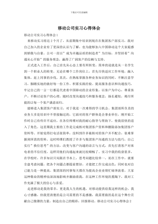 移动公司实习心得体会