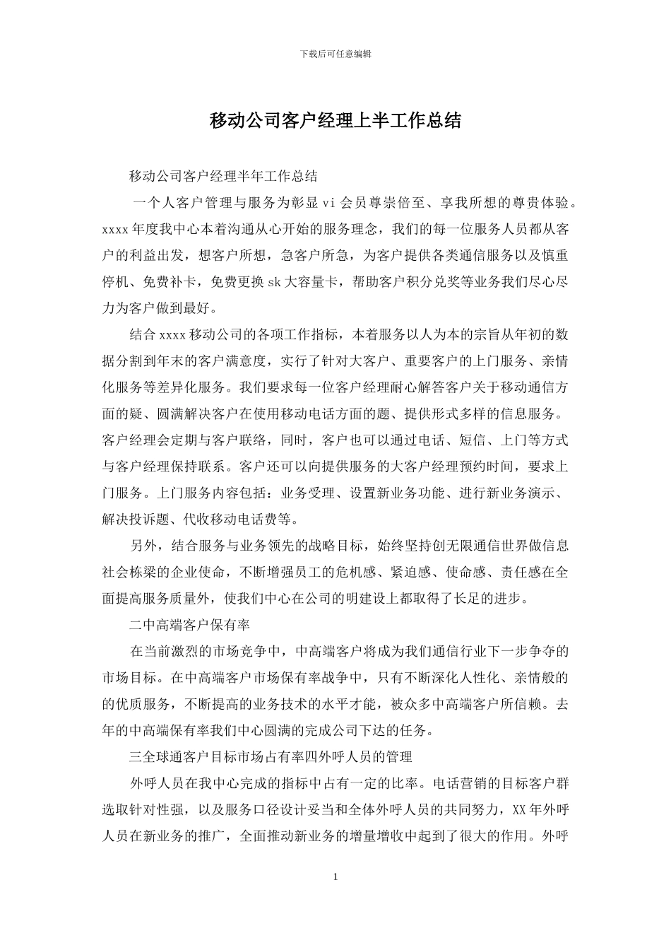 移动公司客户经理上半工作总结_第1页