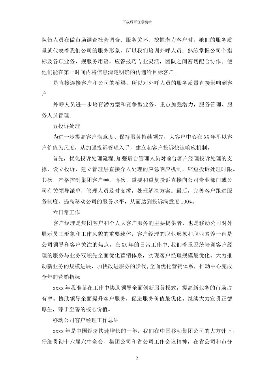 移动公司客户经理上半工作总结_第2页
