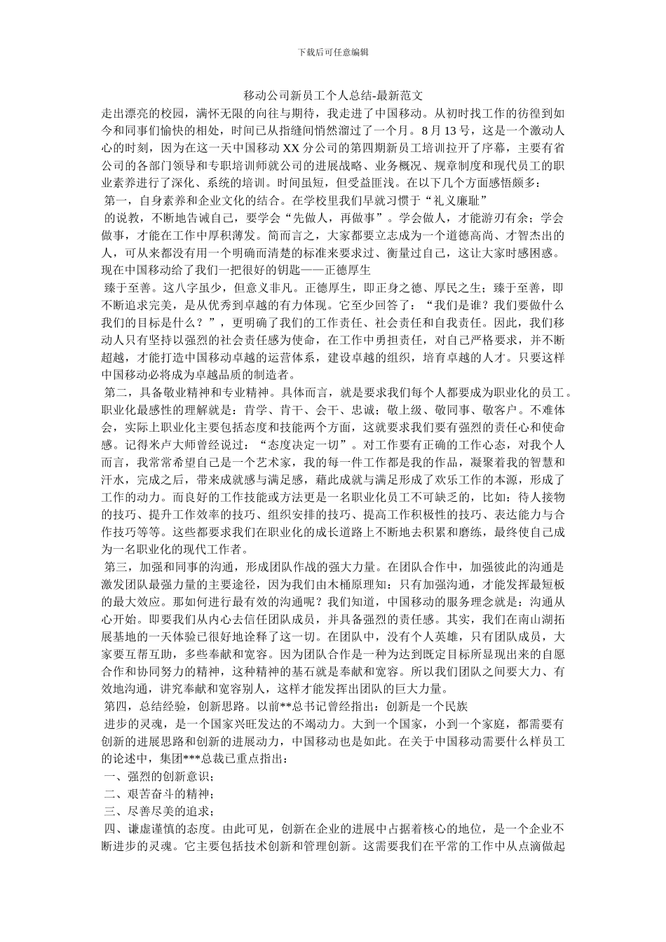 移动公司新员工个人总结_第1页