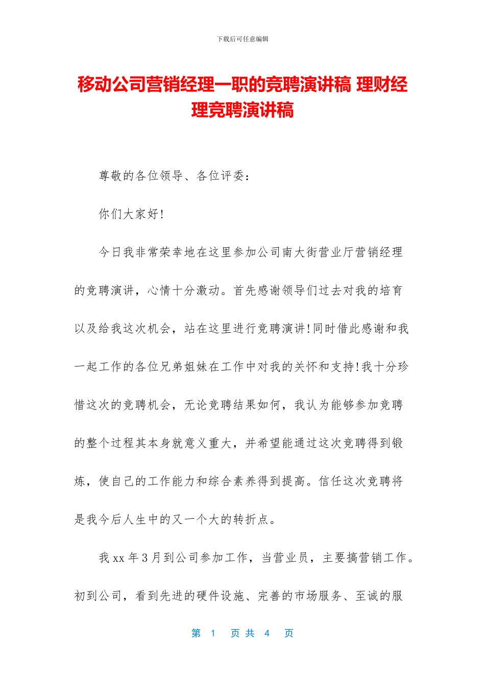 移动公司营销经理一职的竞聘演讲稿_第1页