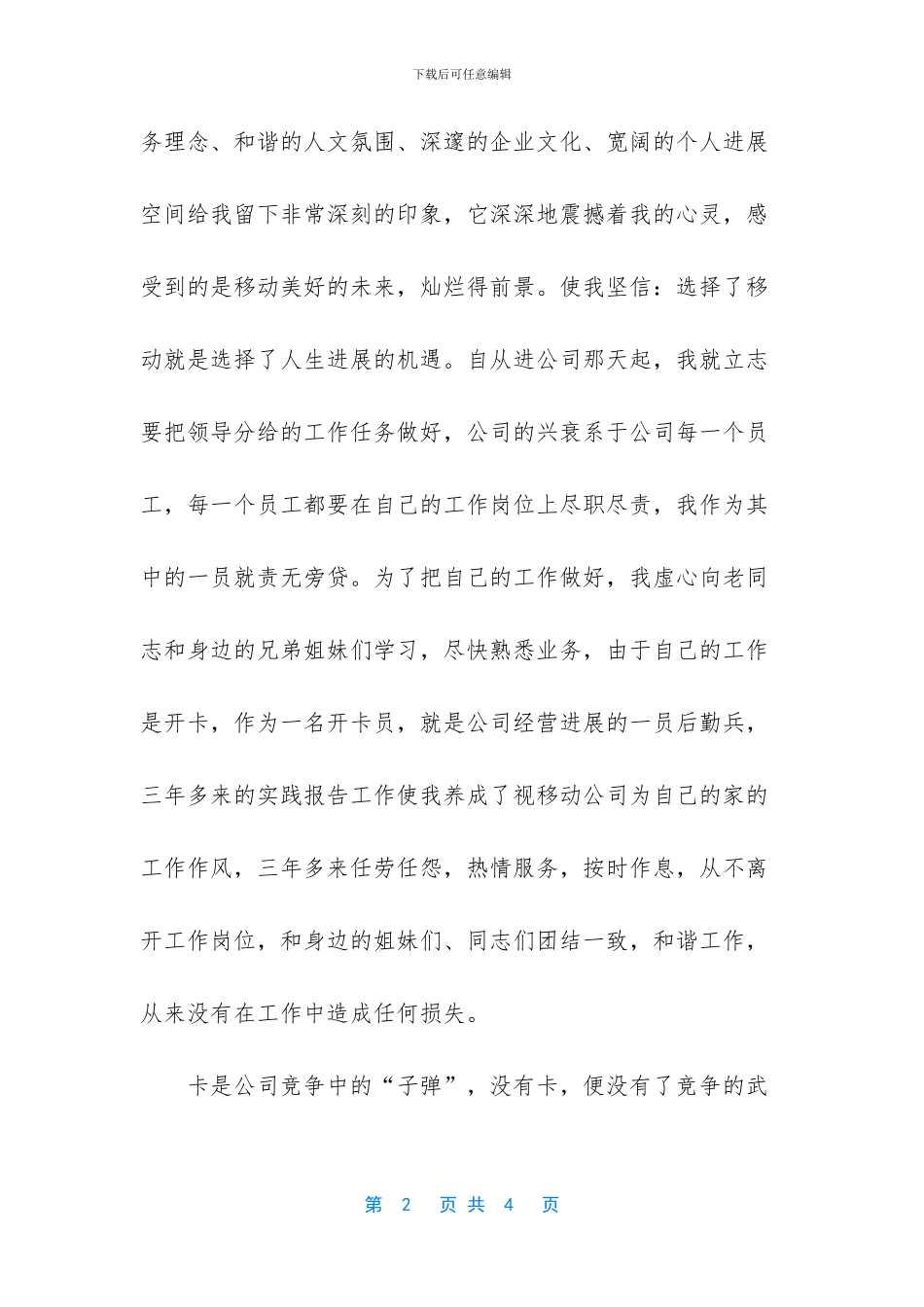 移动公司营销经理一职的竞聘演讲稿_第2页