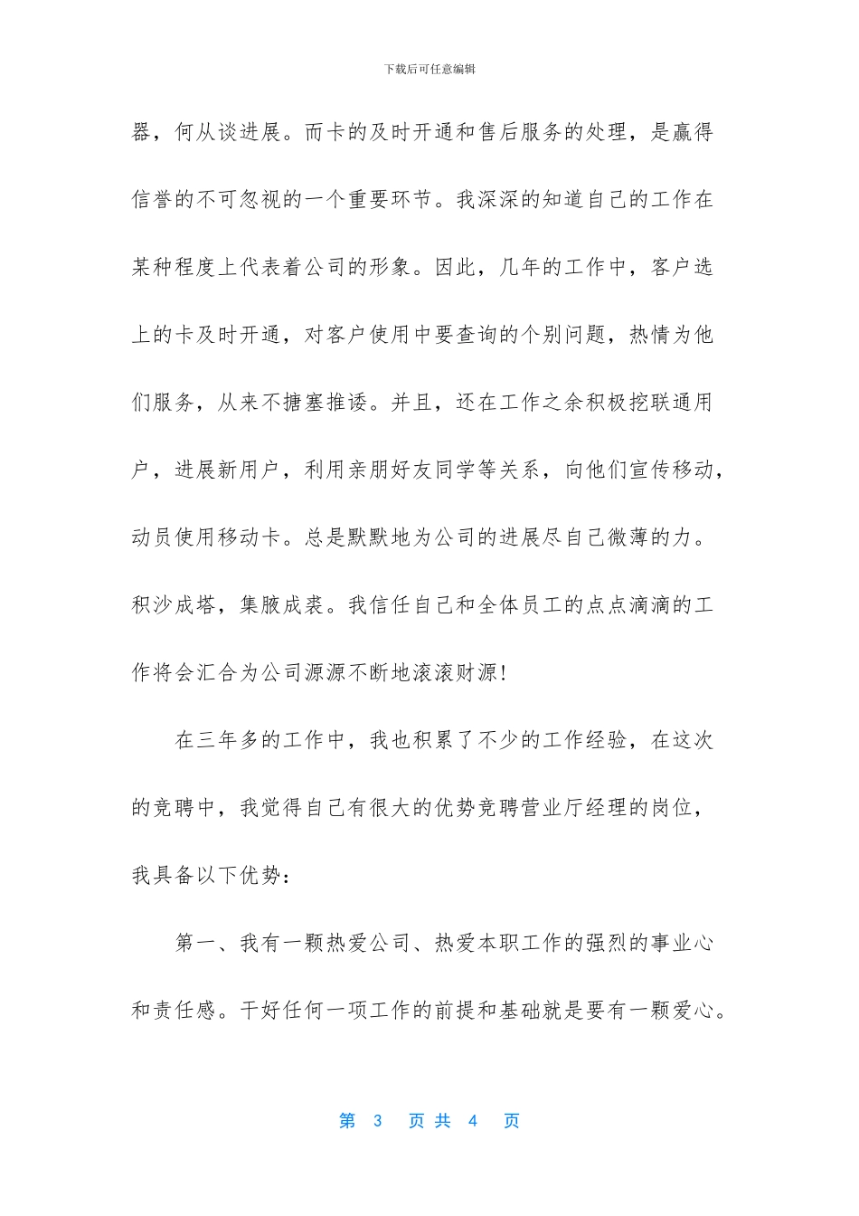 移动公司营销经理一职的竞聘演讲稿_第3页