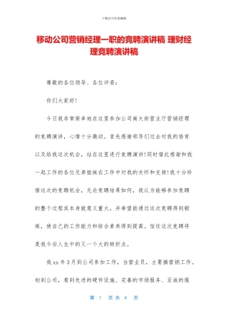 移动公司营销经理一职的竞聘演讲稿