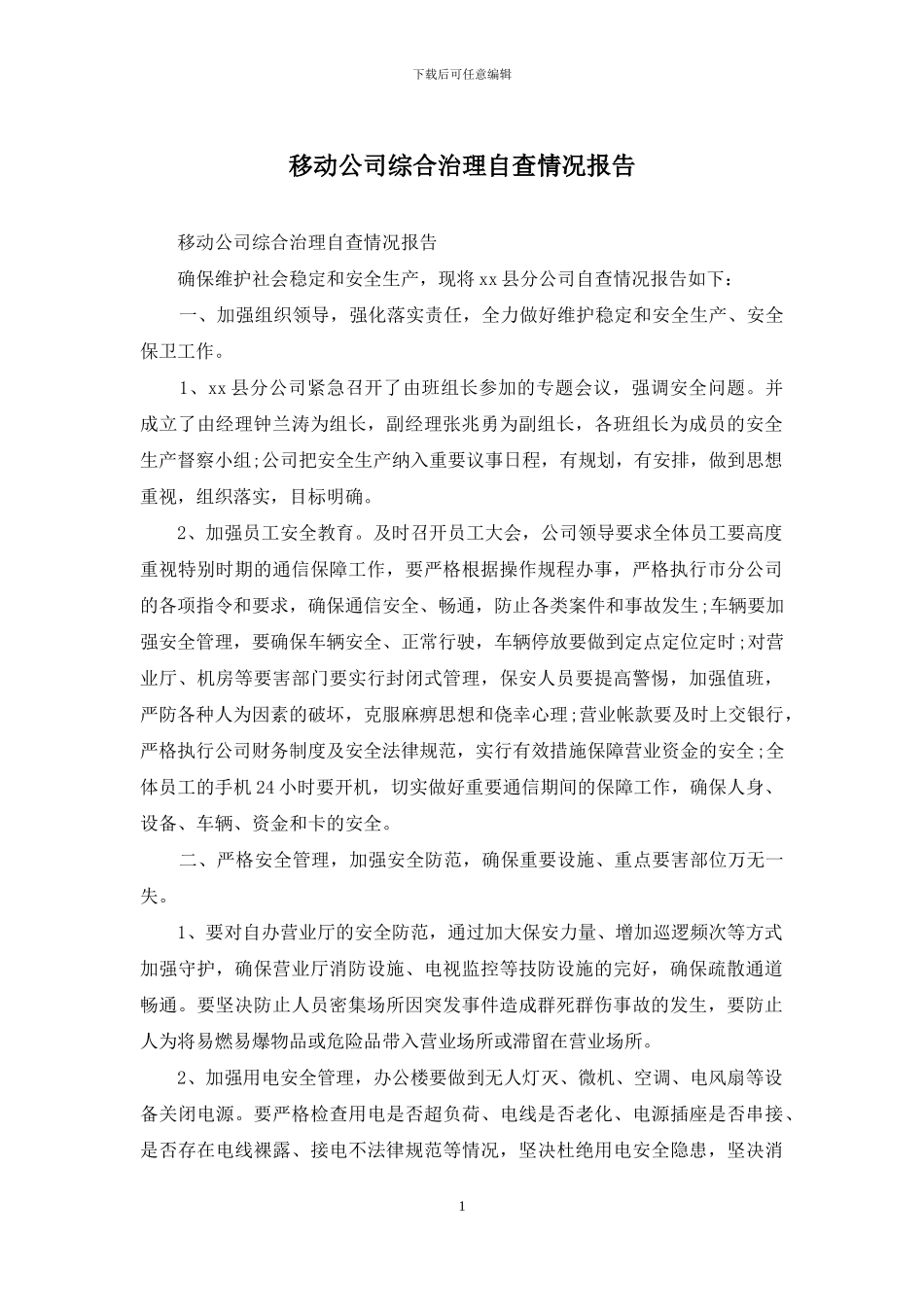 移动公司综合治理自查情况报告_第1页