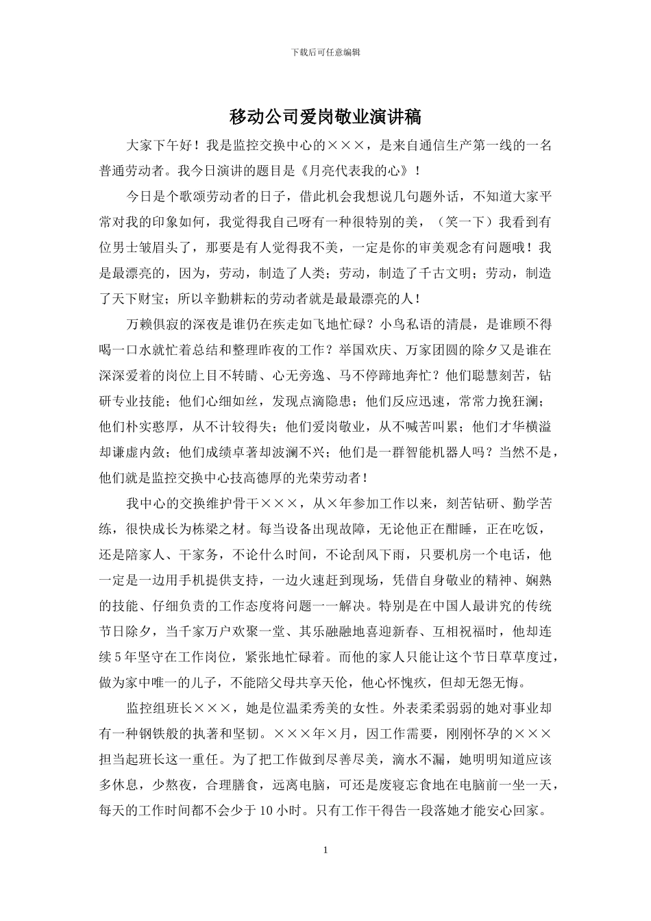 移动公司爱岗敬业演讲稿_第1页