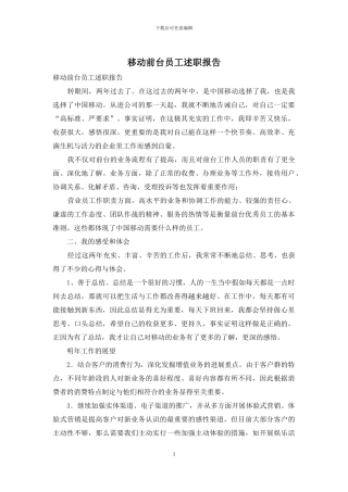 移动前台员工述职报告