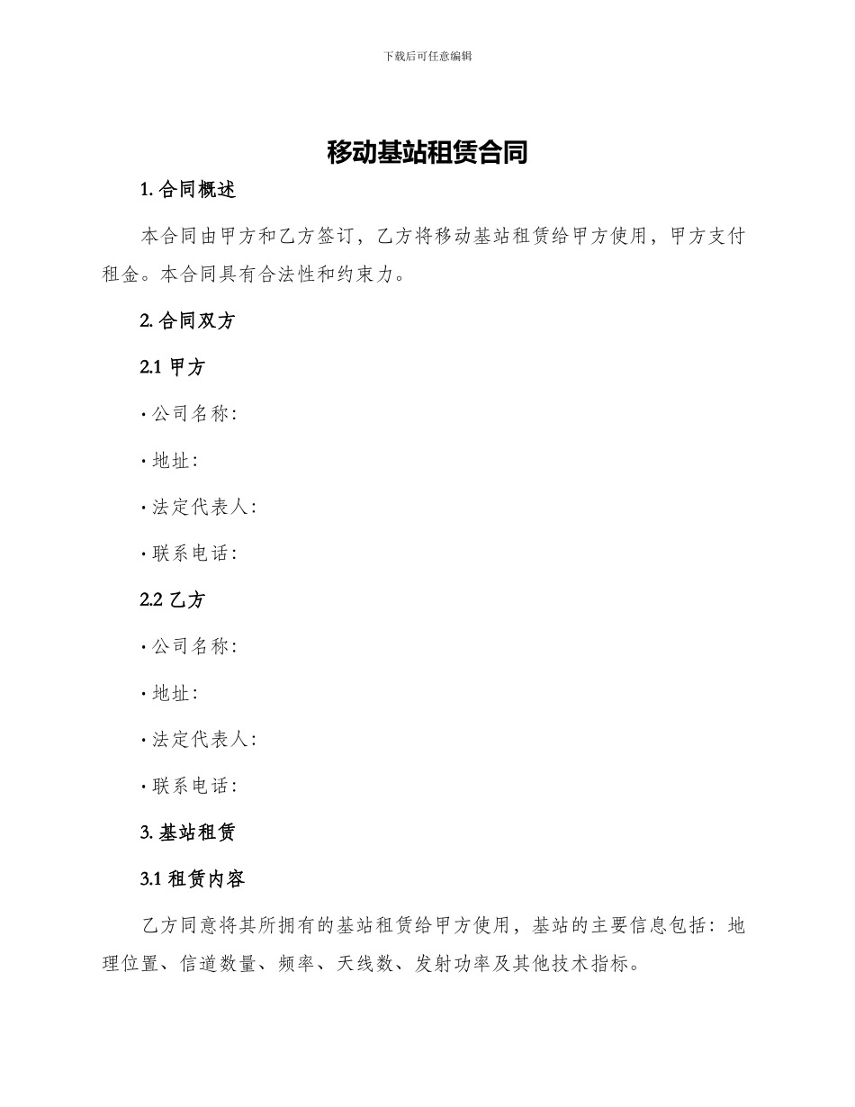 移动基站租赁合同_第1页