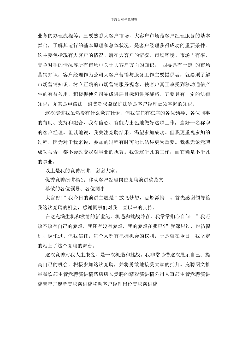 移动客户经理岗位竞聘演讲稿范文_第2页