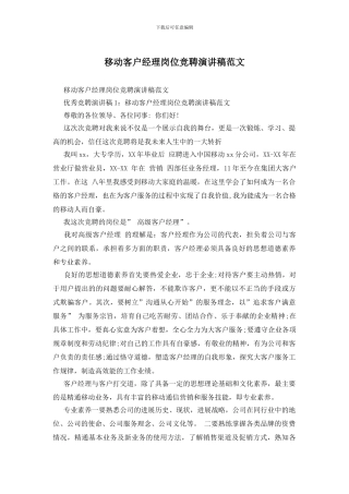 移动客户经理岗位竞聘演讲稿范文