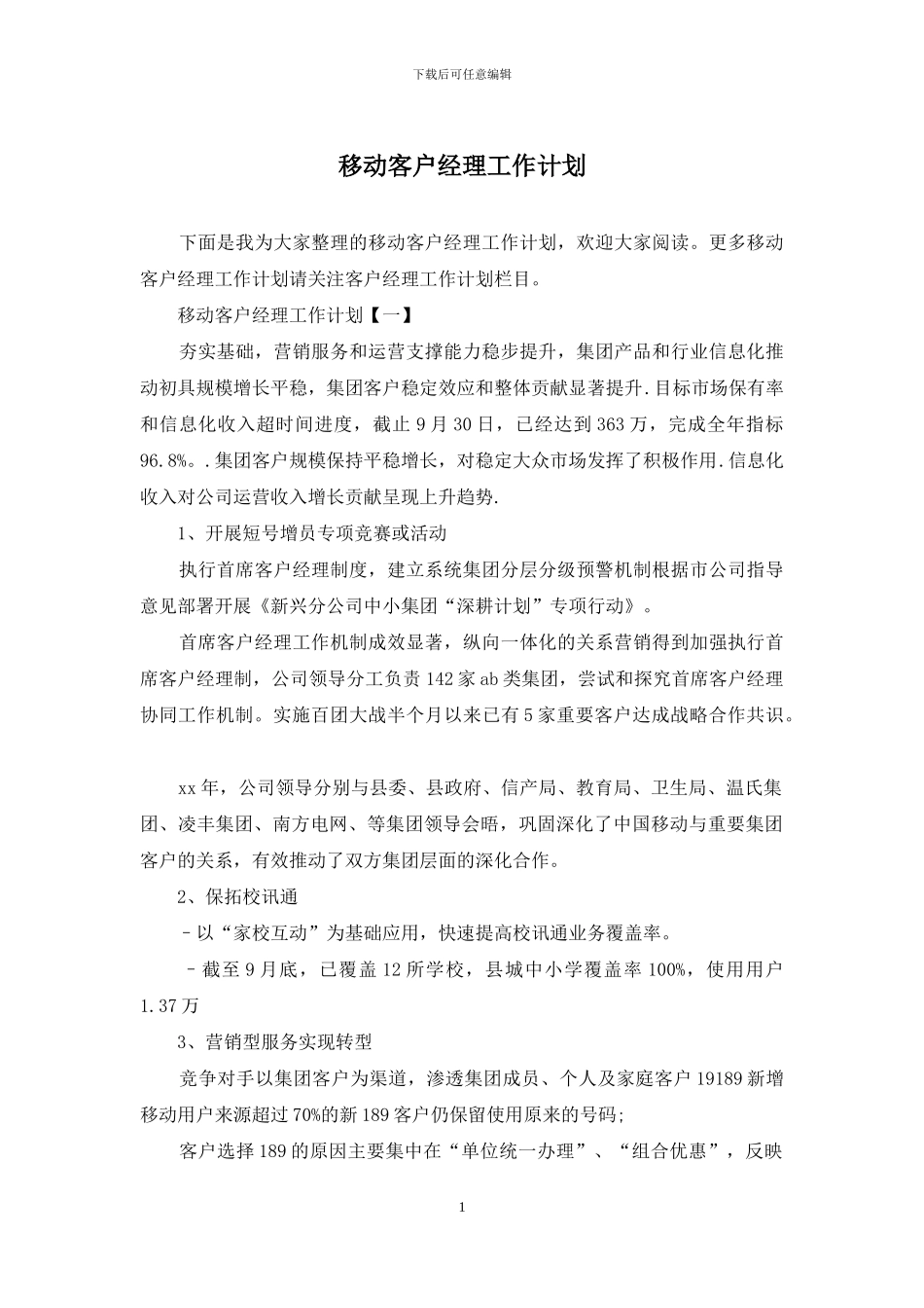 移动客户经理工作计划_第1页