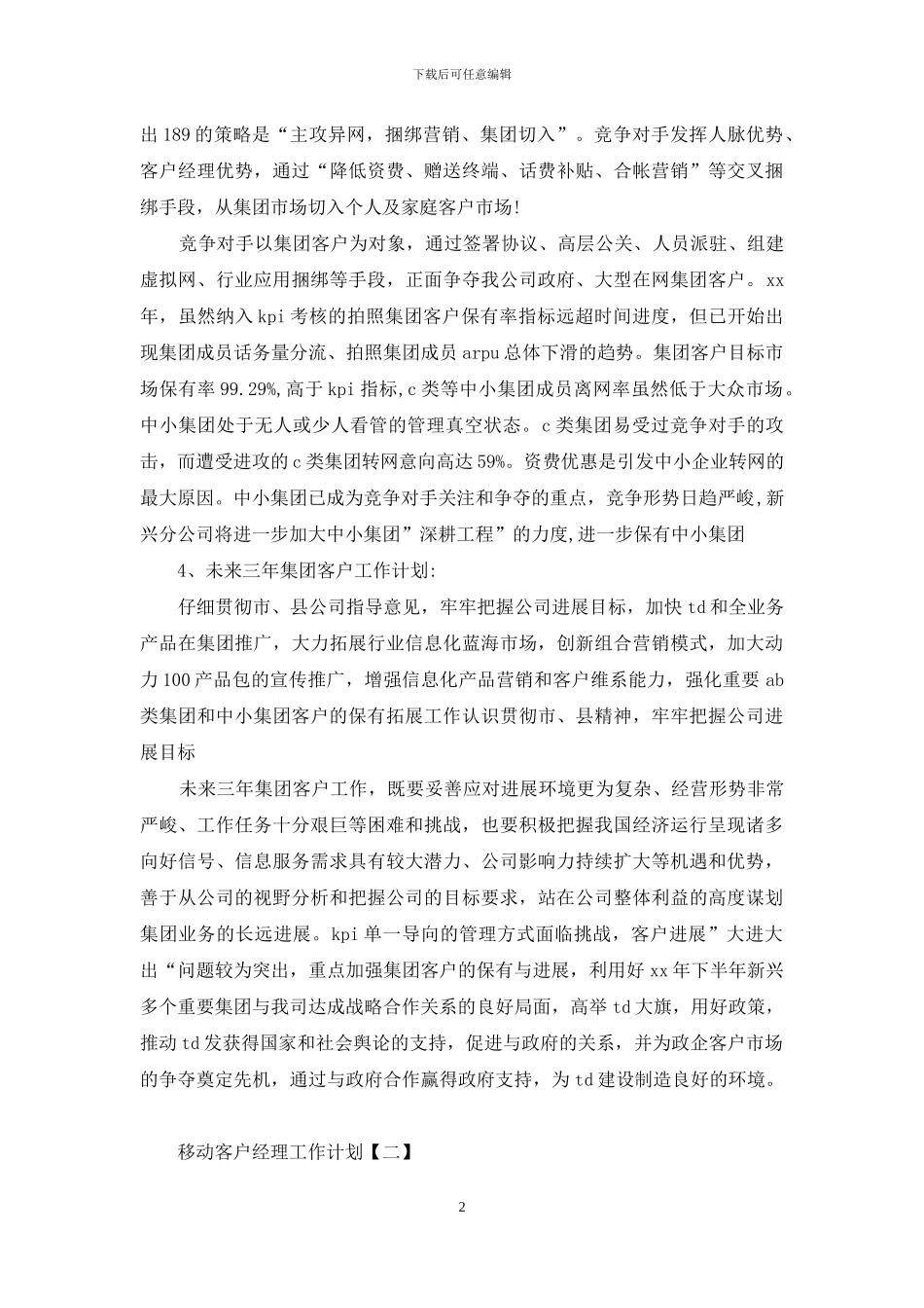 移动客户经理工作计划_第2页