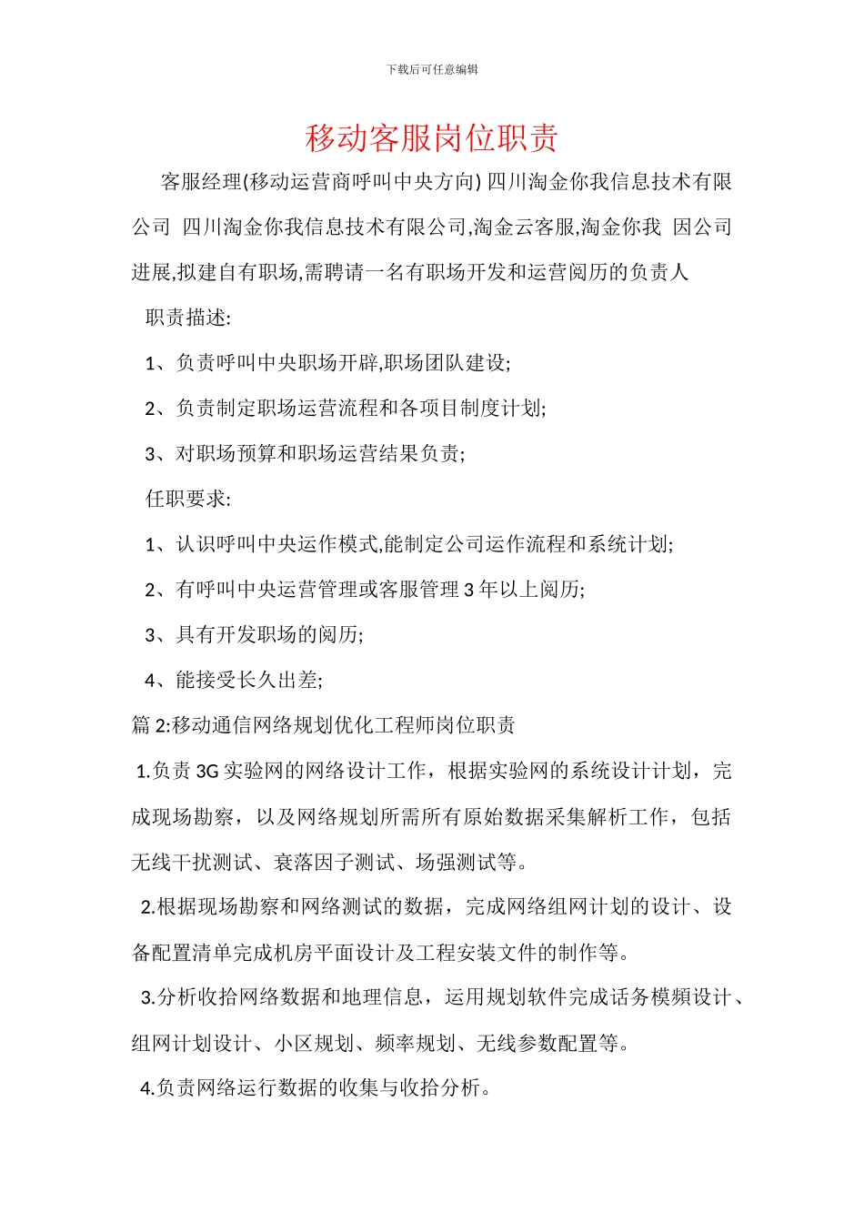 移动客服岗位职责_第1页