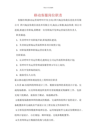 移动客服岗位职责