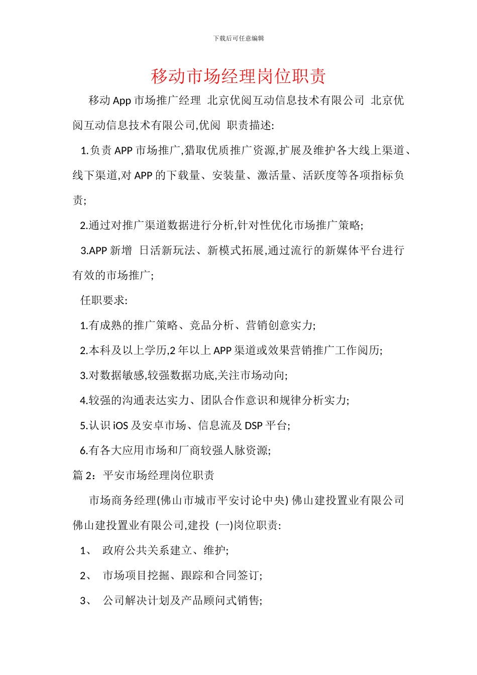 移动市场经理岗位职责_第1页