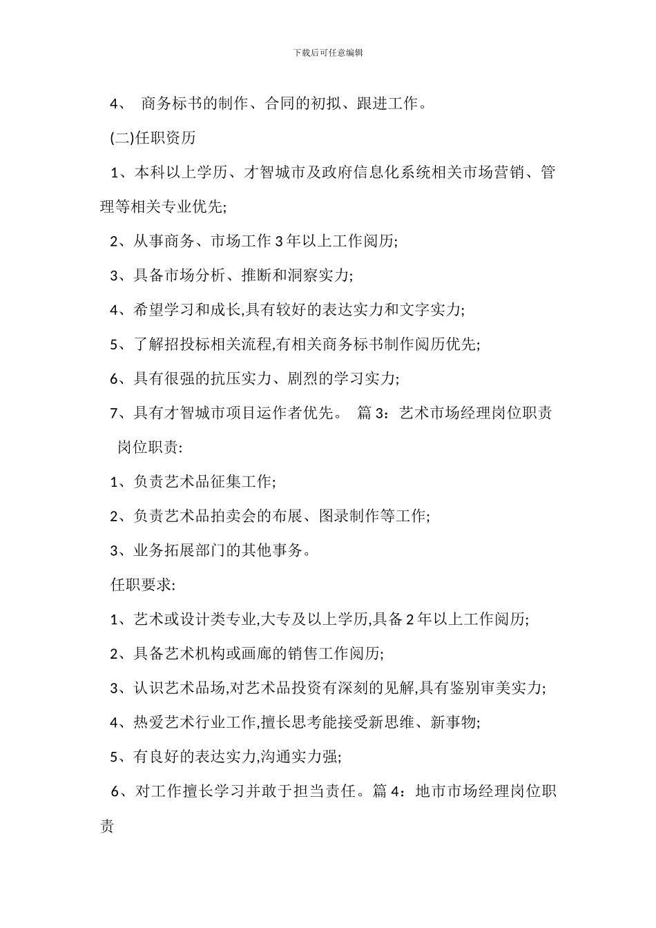 移动市场经理岗位职责_第2页